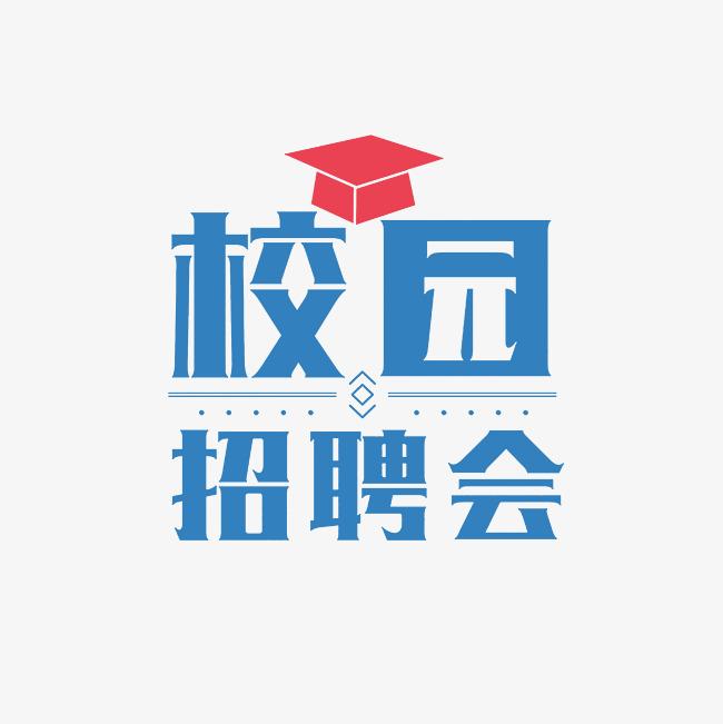 武汉城市职业学院学前教育学院2024届毕业生校园招聘会